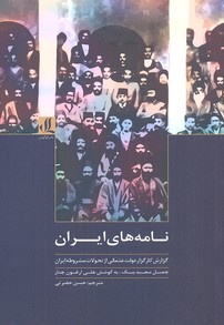 کتاب نامه های ایران | انتشارات لوگوس