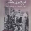 کتاب امپراتوری ننگین | انتشارات قطره