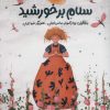 کتاب سلام بر خورشید | انتشارات زعفران