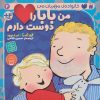کتاب من بابا را دوست دارم | انتشارات ذکر