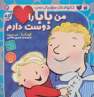 کتاب من بابا را دوست دارم | انتشارات ذکر