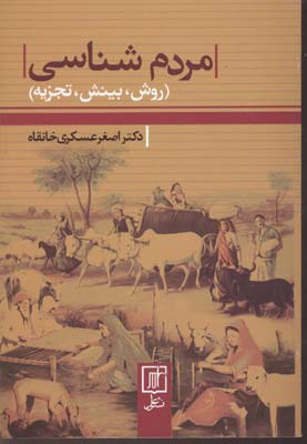 کتاب مردم شناسی | انتشارات علم