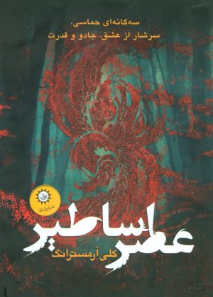 کتاب مجموعه عصر اساطیر | انتشارات ایران بان