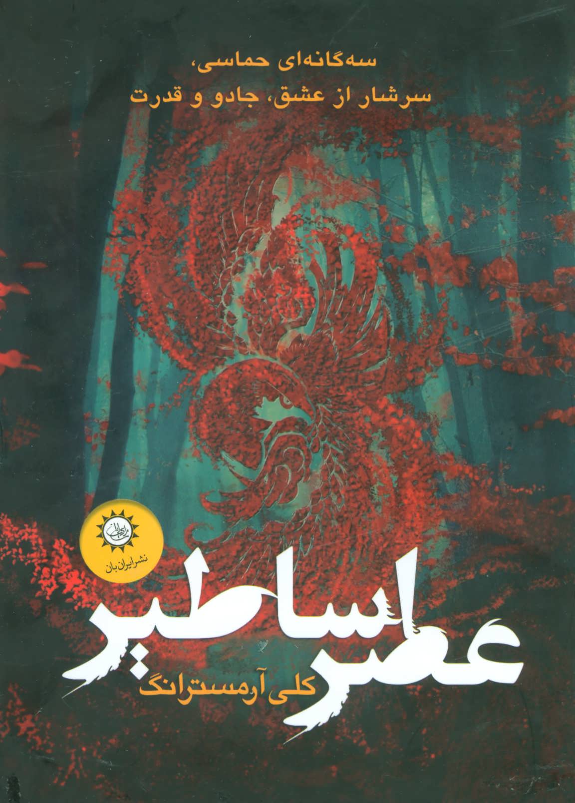 کتاب مجموعه عصر اساطیر | انتشارات ایران بان