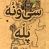 کتاب سی و نه پله | انتشارات علمی و فرهنگی