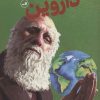 کتاب درآمدی تصویری بر داروین | انتشارات نشر ثالث