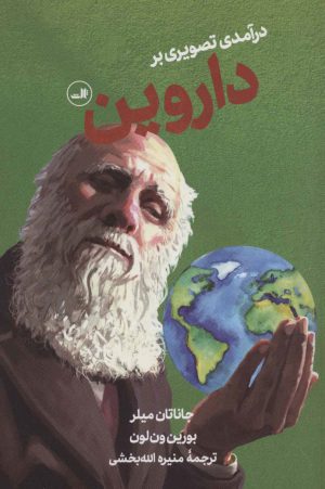 کتاب درآمدی تصویری بر داروین | انتشارات نشر ثالث