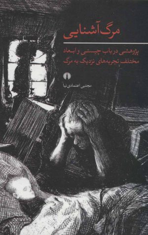 کتاب مرگ آشنایی | انتشارات علمی و فرهنگی