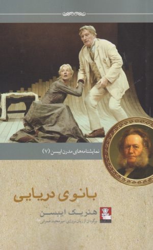 کتاب بانوی دریایی | انتشارات مهراندیش
