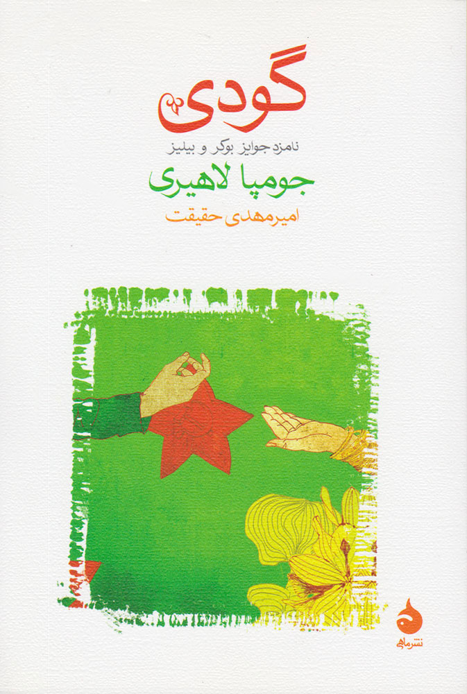 کتاب گودی | انتشارات ماهی