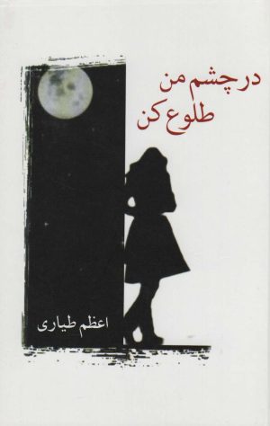 کتاب در چشم من طلوع کن | انتشارات شادان