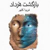 کتاب بازگشت هرداد | انتشارات کانون پرورش فکری کودکان و نوجوانان