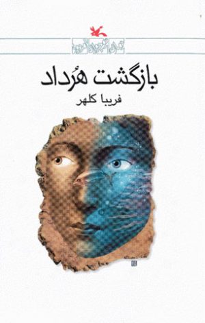 کتاب بازگشت هرداد | انتشارات کانون پرورش فکری کودکان و نوجوانان
