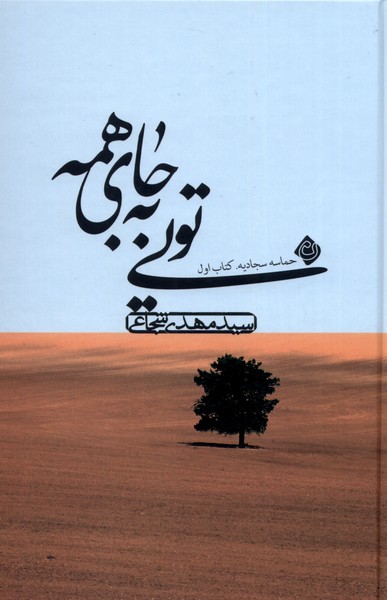 کتاب تویی به جای همه | انتشارات نیستان