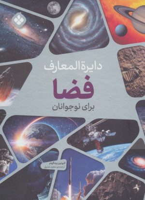 کتاب دایره المعارف فضا برای نوجوانان | انتشارات نشر پنجره