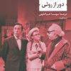 کتاب دور از روئی | انتشارات نشر نی