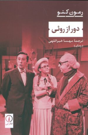 کتاب دور از روئی | انتشارات نشر نی