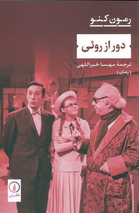 کتاب دور از روئی | انتشارات نشر نی