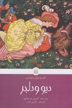کتاب دیو و دلبر | انتشارات پیدایش