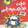کتاب خاطرات رفیق جینگ بچه ی چلمن | انتشارات حوض نقره