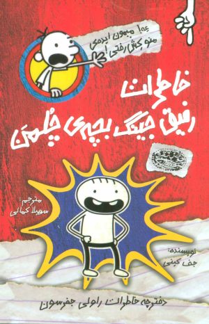 کتاب خاطرات رفیق جینگ بچه ی چلمن | انتشارات حوض نقره