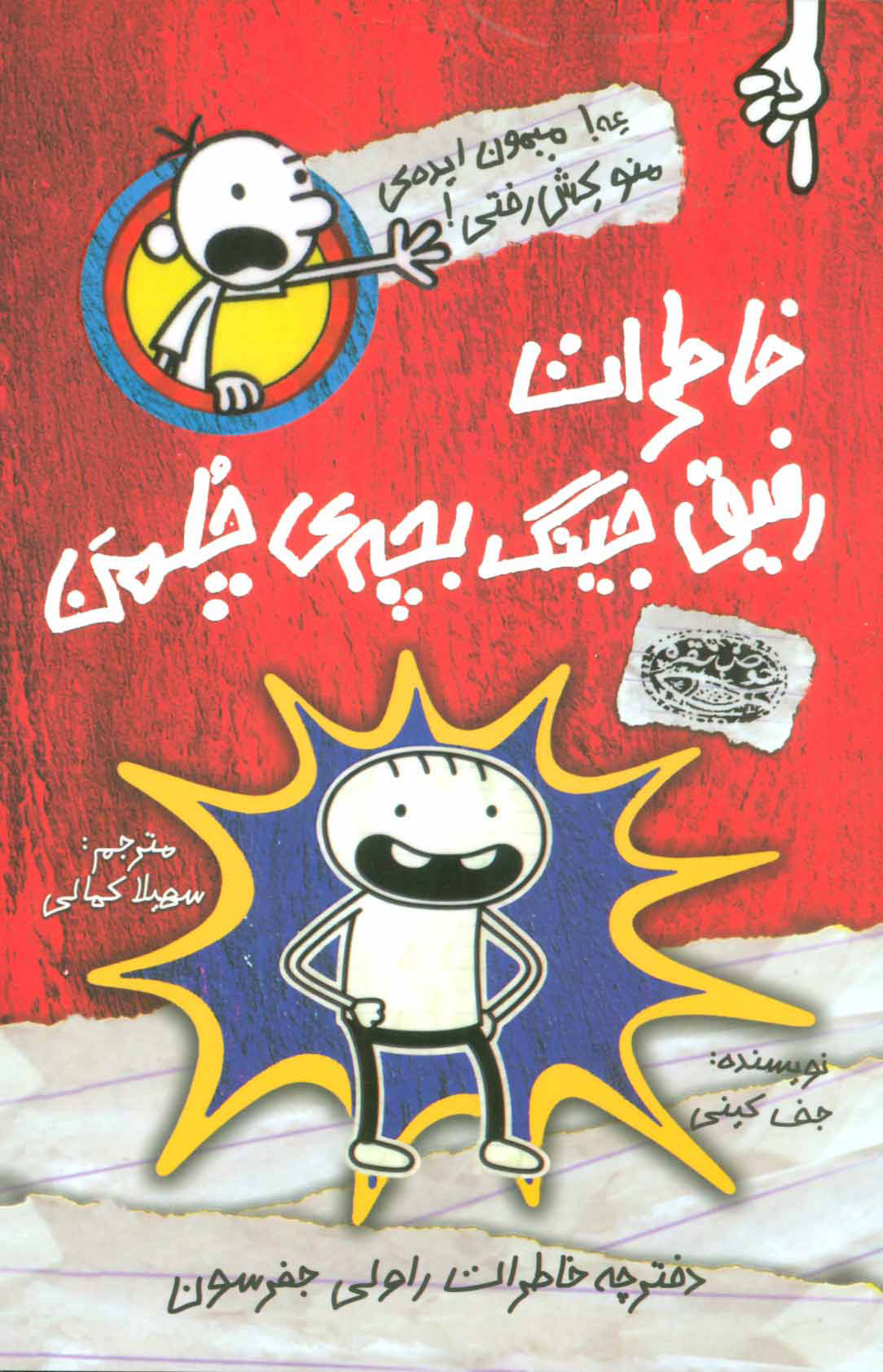 کتاب خاطرات رفیق جینگ بچه ی چلمن | انتشارات حوض نقره
