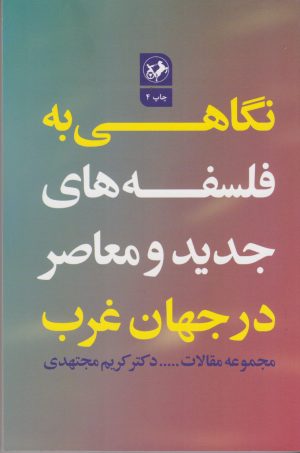 کتاب نگاهی به فلسفه های جدید و معاصر در جهان غرب | انتشارات امیرکبیر