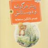 کتاب قصه ی ناتکین سنجابه | انتشارات قدیانی
