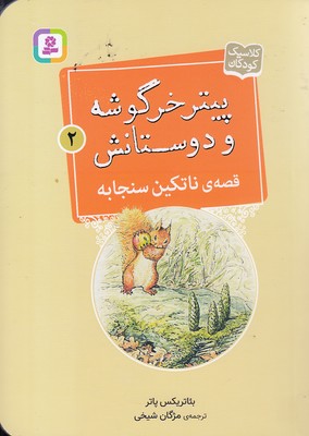کتاب قصه ی ناتکین سنجابه | انتشارات قدیانی