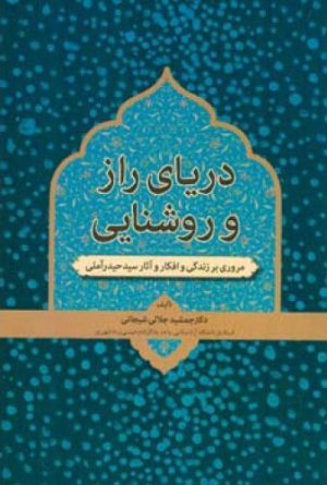 کتاب دریای راز و روشنایی | انتشارات اطلاعات