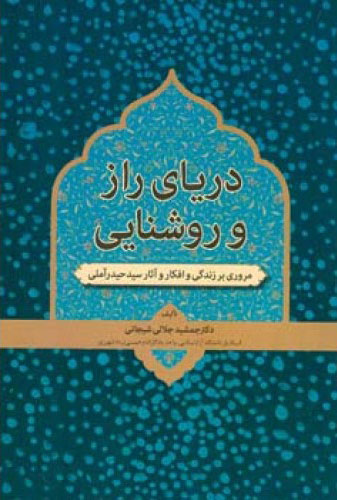کتاب دریای راز و روشنایی | انتشارات اطلاعات