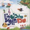 کتاب صدا میدن حیونا | انتشارات جمال