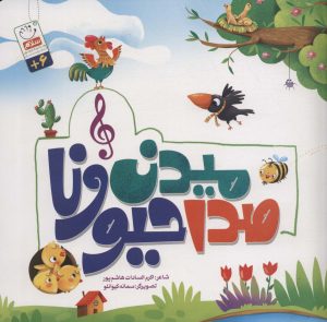 کتاب صدا میدن حیونا | انتشارات جمال