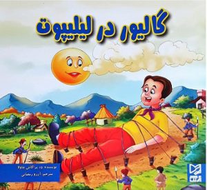 کتاب گالیور در لیلیپوت | انتشارات آبرنگ
