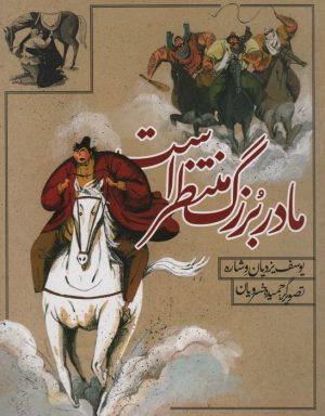 کتاب مادربزرگ منتظر است | انتشارات به نشر