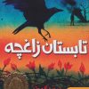 کتاب تابستان زاغچه | انتشارات هوپا