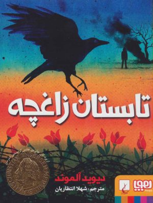 کتاب تابستان زاغچه | انتشارات هوپا