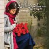 کتاب سرمشق دلدادگی | انتشارات نشر علی