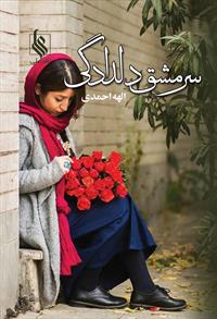 کتاب سرمشق دلدادگی | انتشارات نشر علی