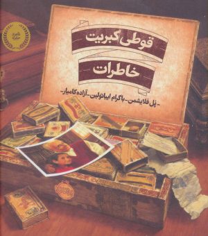 کتاب قوطی کبریت خاطرات | انتشارات پرتقال