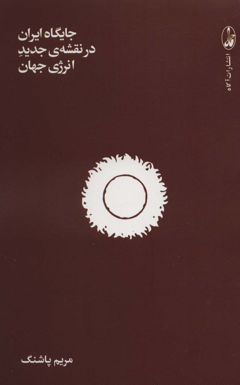 کتاب جایگاه ایران در نقشه ی جدید انرژی جهان | انتشارات آگاه