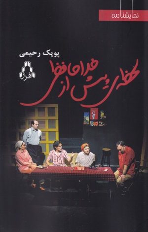 کتاب لحظه ی پیش از خداحافظی | انتشارات افراز