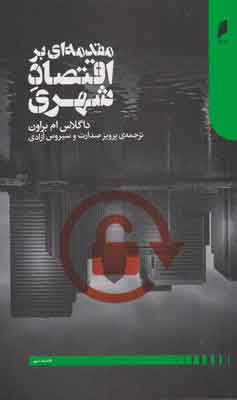 کتاب مقدمه ای بر اقتصاد شهری | انتشارات دنیای اقتصاد