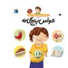 کتاب درباره ی حواس پنج گانه | انتشارات محراب قلم