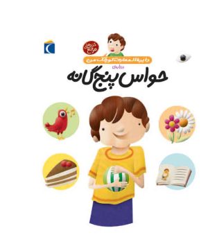 کتاب درباره ی حواس پنج گانه | انتشارات محراب قلم