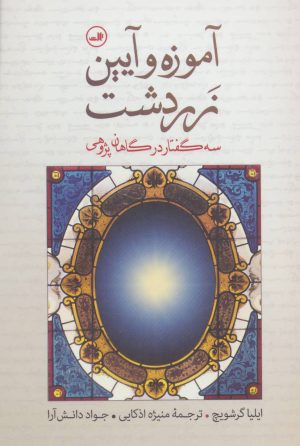 کتاب آموزه و آیین زردشت | انتشارات نشر ثالث