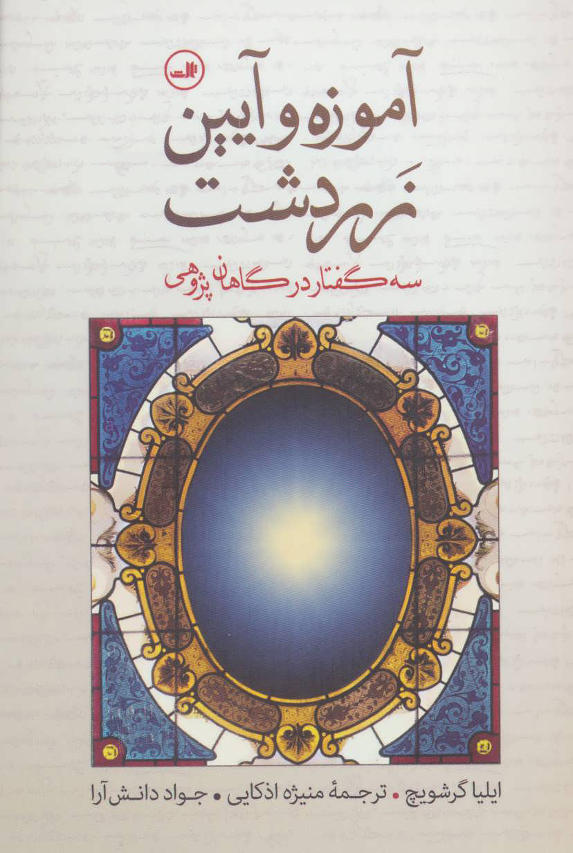 کتاب آموزه و آیین زردشت | انتشارات نشر ثالث