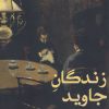 کتاب زندگان جاوید | انتشارات افراز