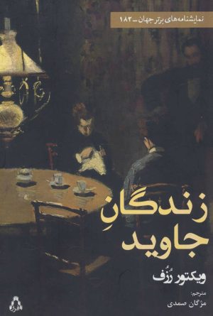 کتاب زندگان جاوید | انتشارات افراز