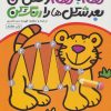 کتاب نقطه به نقطه وصل کن (2) | انتشارات ذکر